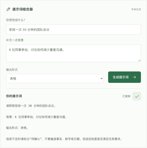 本站提示词组合器的真实截图,展示目标、背景、输出形式与生成后的提示词